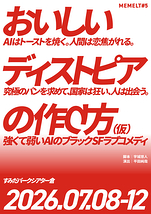 おいしいディストピアの作り方（仮）