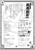 桃燕飯店〜煥発〜
