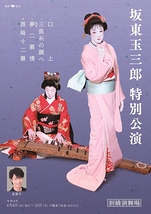 坂東玉三郎特別公演