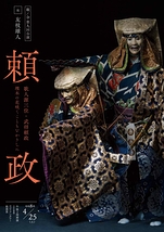 觀ノ会第九回公演「頼政」