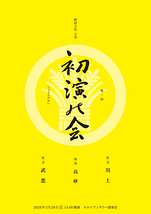 第一回　初演の会
