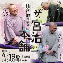 ザ・宮治本舗 2026春 ＠大手町