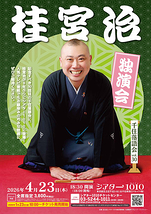桂宮治 独演会