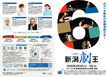 第6回新潟劇王