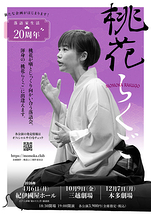 桃花らくご