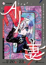 AI妻 -アイサイ-