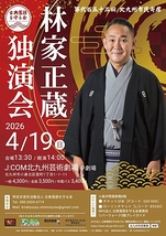 林家正蔵独演会
