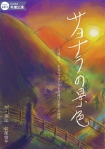 サヨナラの景色