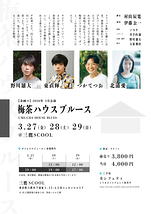 梅茶ハウスブルース