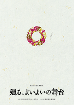 廻る、よいよいの舞台