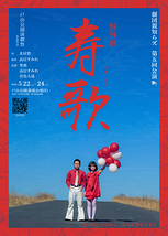 野外劇『寿歌』