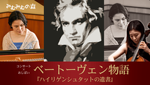 ベートーヴェン物語 vol.9 『ハイリゲンシュタットの遺書』