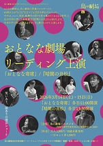 おとなな劇場リーディング上演