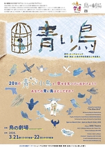 小鳥の学校発表公演『青い鳥』