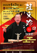 桂文珍 独演会 JAPAN TOUR 
