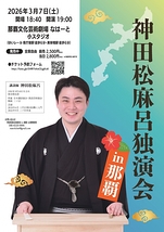 神田松麻呂 独演会 in那覇