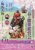 春の能楽鑑賞会