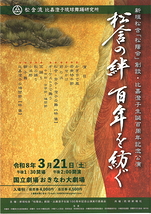 松含の絆、百年を紡ぐ