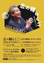 志の輔らくご in 国立劇場おきなわ2026