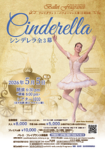 バレエ公演『シンデレラ』全3幕 足立区後援/バレエ・フレイグランス主催
