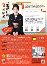 一龍斎貞鏡独演会