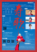 野外劇『寿歌』