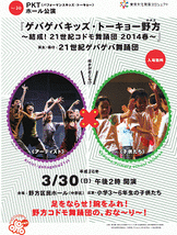 『ゲバゲバキッズ・トーキョー野方～結成!21世紀コドモ舞踊団2014春～』発表公演