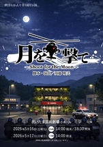 月を撃て～SHOOT FOR THE MOON～