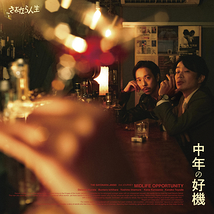 中年の好機
