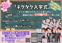 チクタク入学式