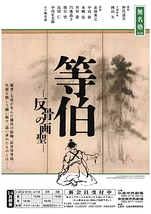 等伯 ー反骨の画聖ー