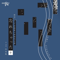 忘れちゃった＋