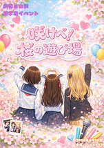 咲けべ！桜の遊び場
