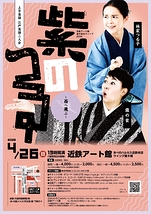 紫のつる ～西へ飛ぶ～