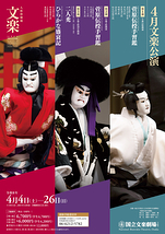 令和8年4月文楽公演