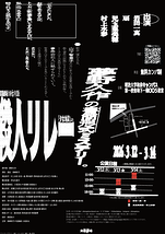 殺人リレー　実験劇場令和七年度版