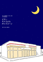 ビターキャラメルポップコーン