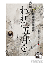 寺山修司 詩劇『われに五月を2026-失名-』