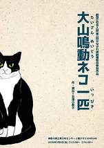 『大山鳴動ネコ一匹』