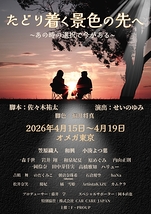 たどり着く景色の先へ