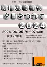 朝日のような夕日をつれて2024