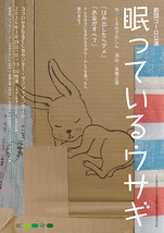 劇団コーロ公演「眠っているウサギ」