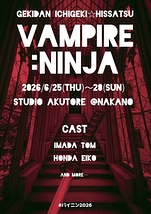 VAMPIRE：NINJA 2026