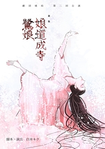 新版　娘道成寺／鷺娘