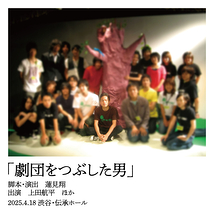 劇団をつぶした男