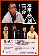 橘家文蔵一門会