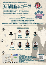 『大山鳴動ネコ一匹』