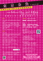 東京金魚