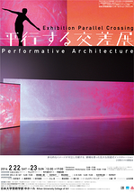 平行する交差展:Performative Architecture