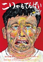 こりゃもてんばい The Final